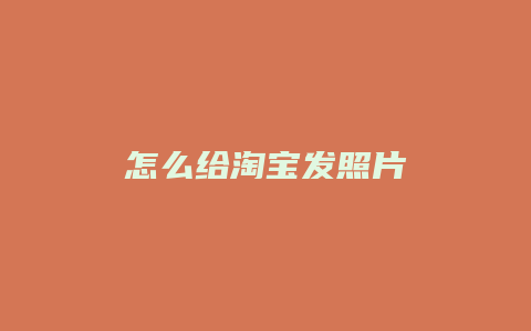 怎么给淘宝发照片