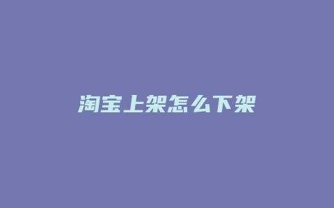 淘宝上架怎么下架