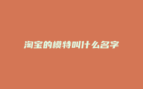 淘宝的模特叫什么名字