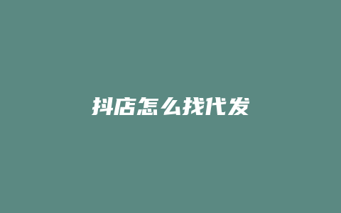 抖店怎么找代发