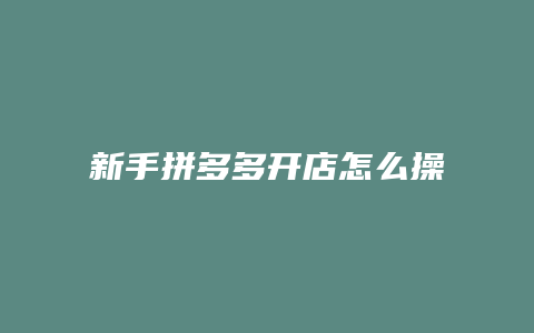 新手拼多多开店怎么操作