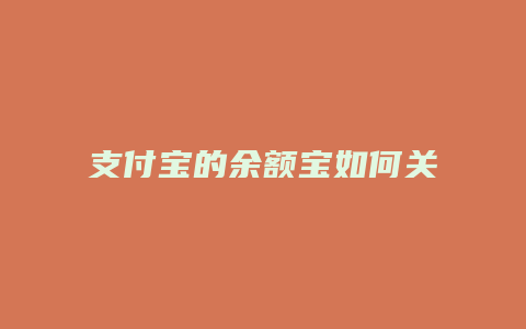 支付宝的余额宝如何关联