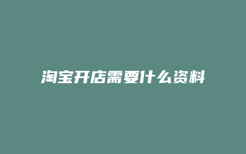 淘宝开店需要什么资料