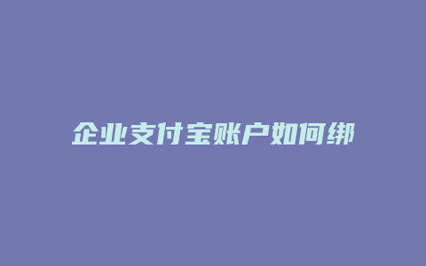 企业支付宝账户如何绑定