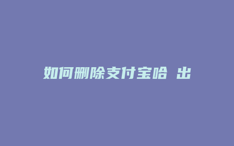 如何删除支付宝哈啰出行