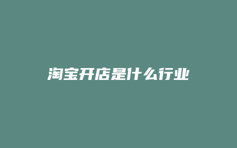 淘宝开店是什么行业