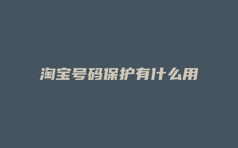 淘宝号码保护有什么用