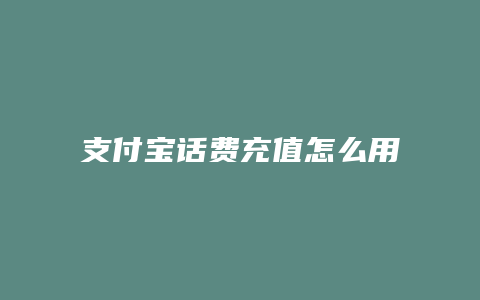 支付宝话费充值怎么用