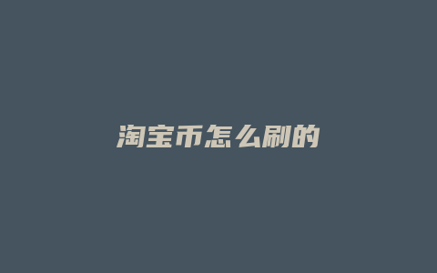 淘宝币怎么刷的