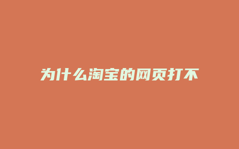 为什么淘宝的网页打不开