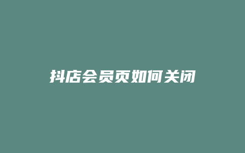 抖店会员页如何关闭