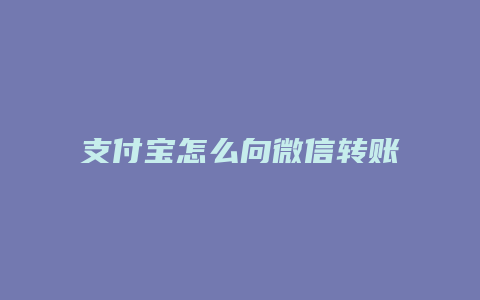 支付宝怎么向微信转账