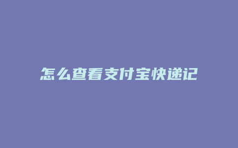 怎么查看支付宝快递记录