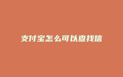 支付宝怎么可以查找信息