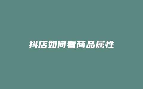 抖店如何看商品属性