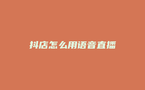 抖店怎么用语音直播