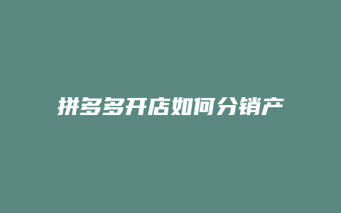 拼多多开店如何分销产品