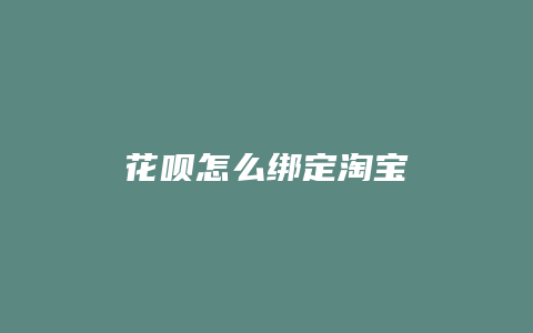 花呗怎么绑定淘宝