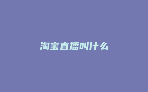 淘宝直播叫什么