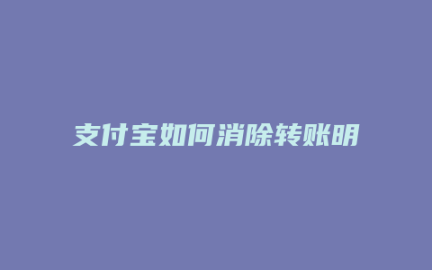 支付宝如何消除转账明细