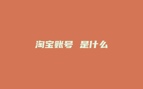 淘宝账号 是什么