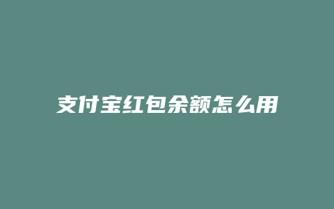 支付宝红包余额怎么用