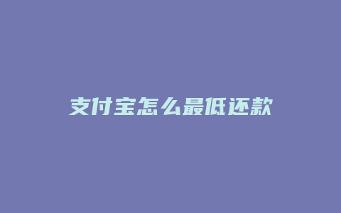 支付宝怎么最低还款