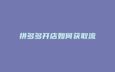 拼多多开店如何获取流量