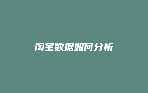 淘宝数据如何分析