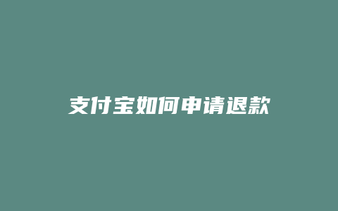 支付宝如何申请退款