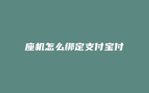 座机怎么绑定支付宝付款