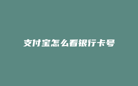 支付宝怎么看银行卡号