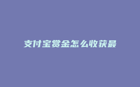 支付宝赏金怎么收获最多