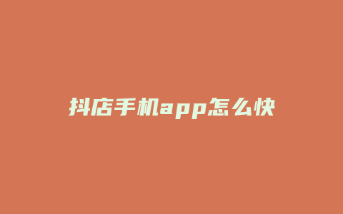 抖店手机app怎么快速退店