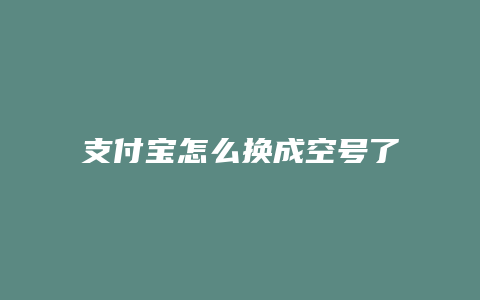 支付宝怎么换成空号了