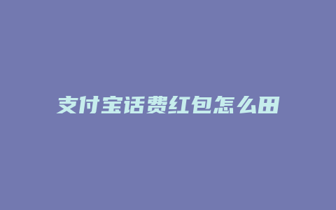 支付宝话费红包怎么田