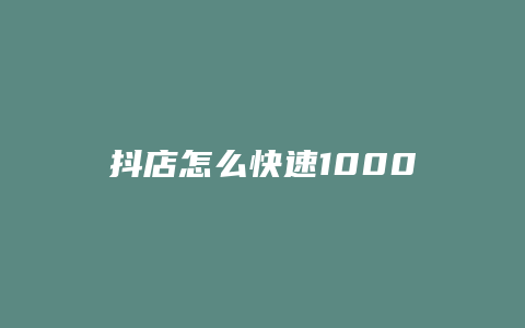 抖店怎么快速1000粉