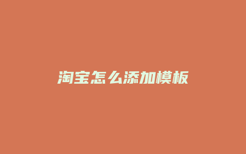 淘宝怎么添加模板