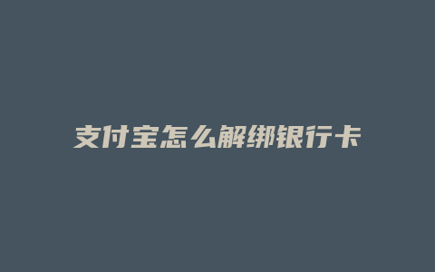 支付宝怎么解绑银行卡