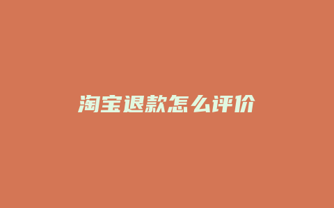 淘宝退款怎么评价