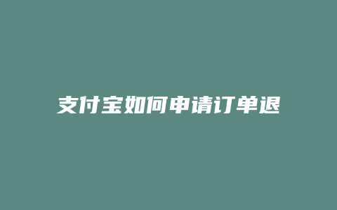 支付宝如何申请订单退款