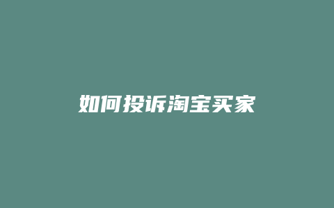 如何投诉淘宝买家