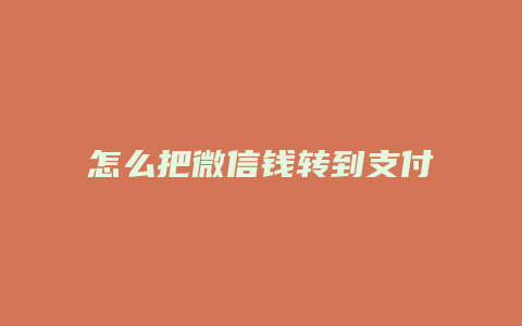 怎么把微信钱转到支付宝