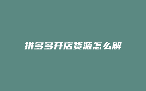 拼多多开店货源怎么解决