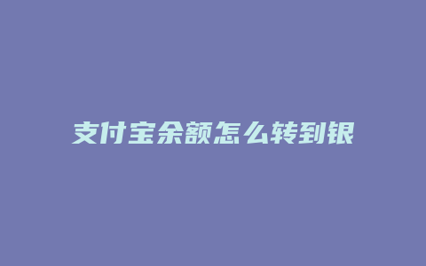 支付宝余额怎么转到银行卡