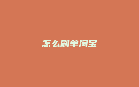 怎么刷单淘宝