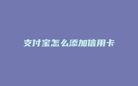 支付宝怎么添加信用卡