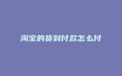 淘宝的货到付款怎么付