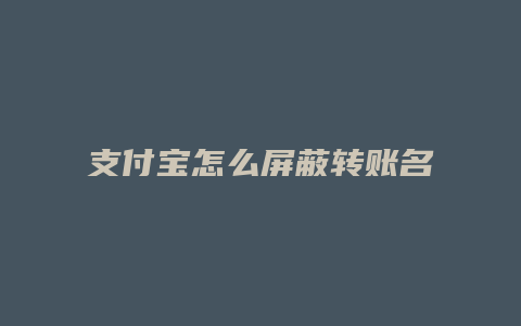 支付宝怎么屏蔽转账名字