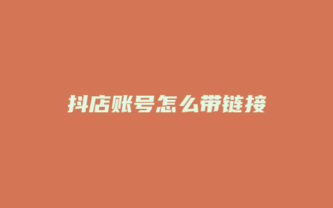 抖店账号怎么带链接